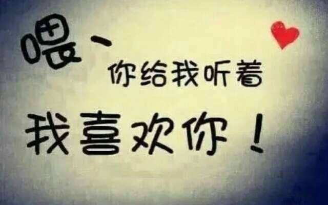 我喜欢你用什么语言怎么说