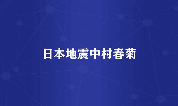 日本地震中村春菊