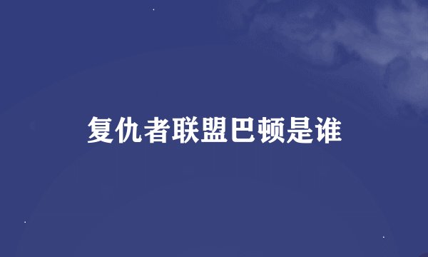 复仇者联盟巴顿是谁