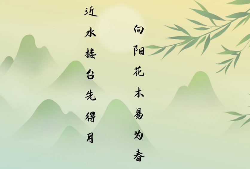 近水楼台先得月下一句