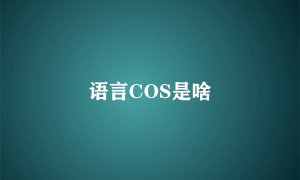 语言COS是啥
