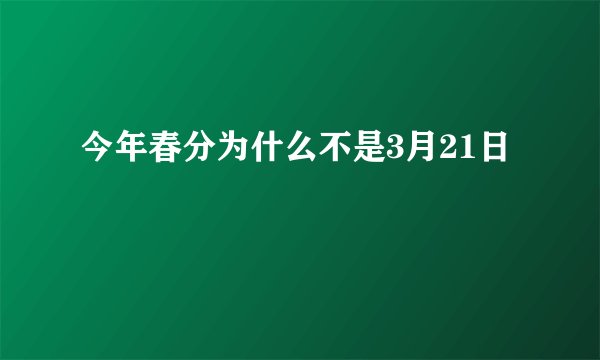 今年春分为什么不是3月21日