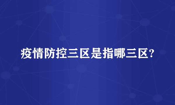 疫情防控三区是指哪三区?