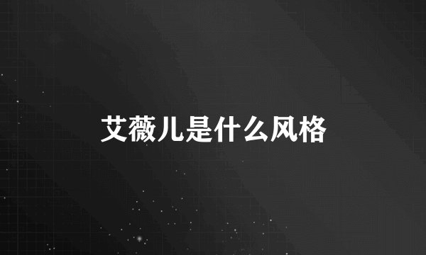 艾薇儿是什么风格