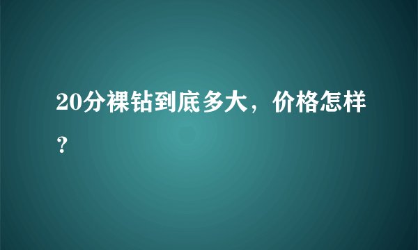 20分裸钻到底多大，价格怎样？