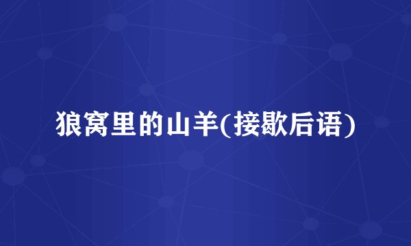 狼窝里的山羊(接歇后语)