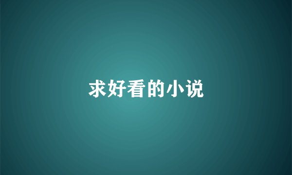求好看的小说