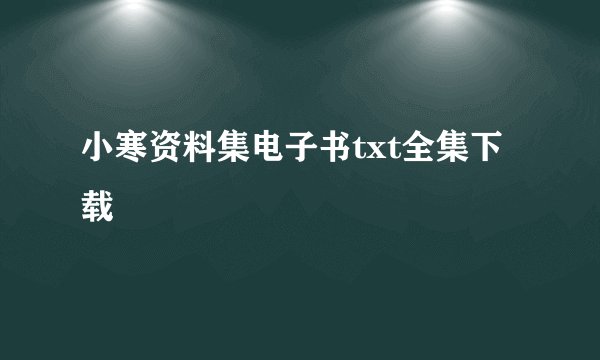 小寒资料集电子书txt全集下载