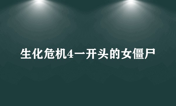 生化危机4一开头的女僵尸