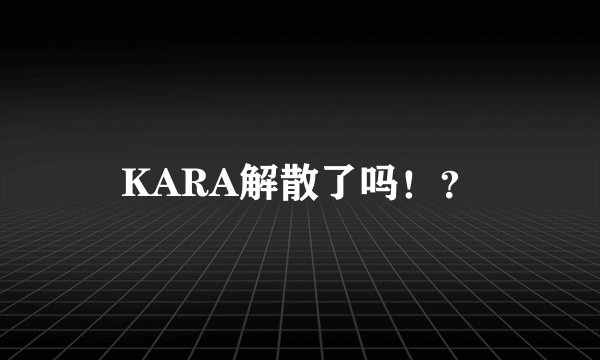 KARA解散了吗！？