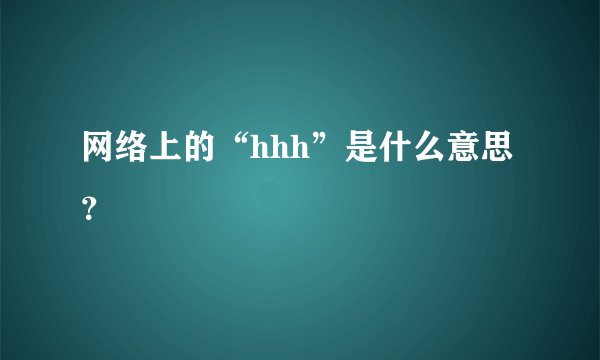网络上的“hhh”是什么意思?