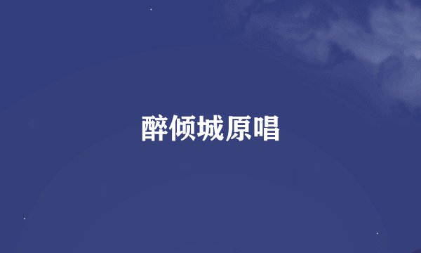 醉倾城原唱