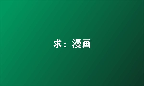 求：漫画