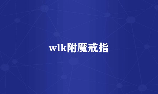 wlk附魔戒指