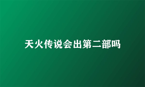 天火传说会出第二部吗
