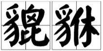 “貔貅”怎么读？