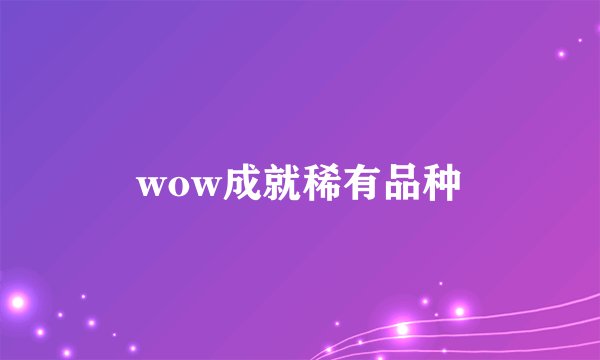 wow成就稀有品种