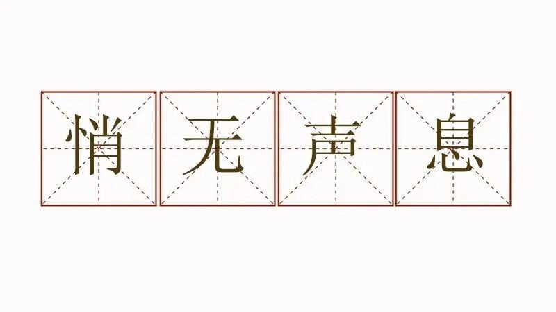 悄无声息的意思解释