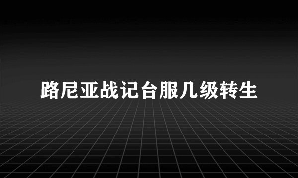 路尼亚战记台服几级转生