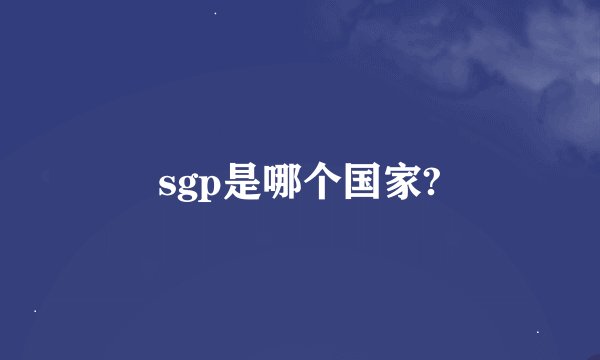 sgp是哪个国家?