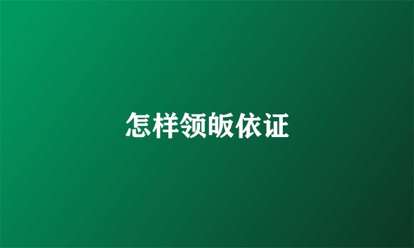 怎样领皈依证