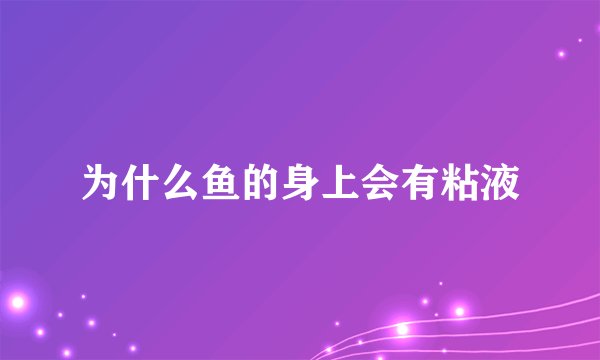 为什么鱼的身上会有粘液