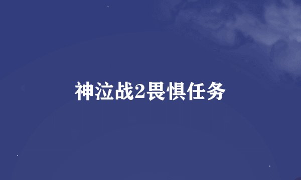神泣战2畏惧任务