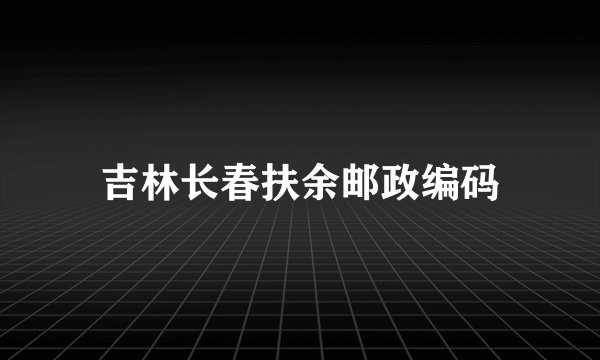 吉林长春扶余邮政编码