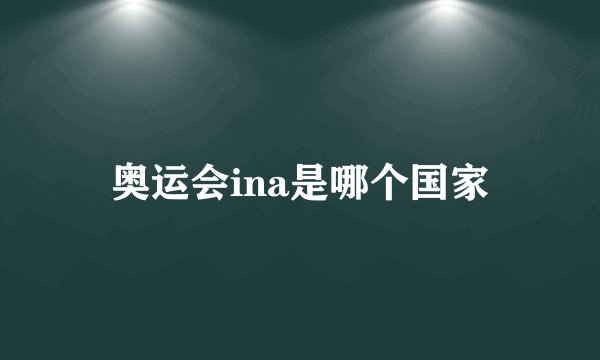 奥运会ina是哪个国家