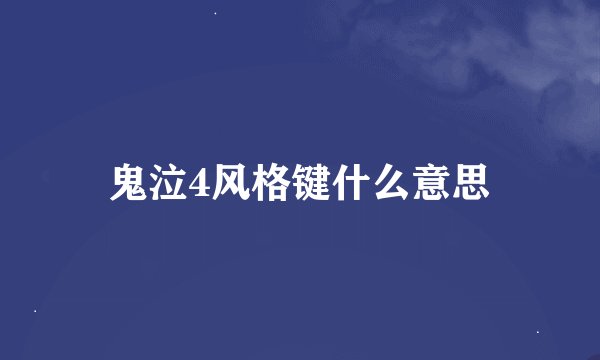 鬼泣4风格键什么意思