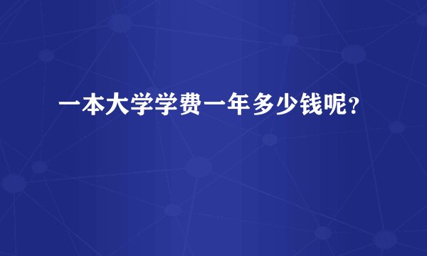 一本大学学费一年多少钱呢？