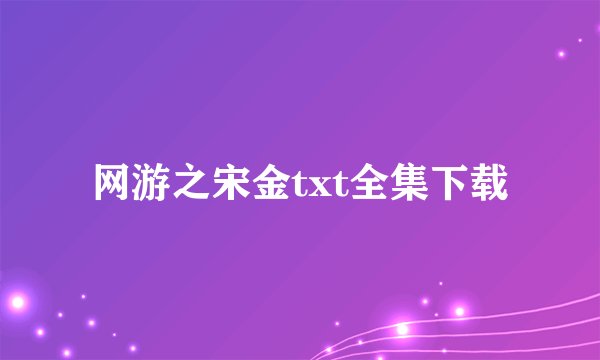 网游之宋金txt全集下载