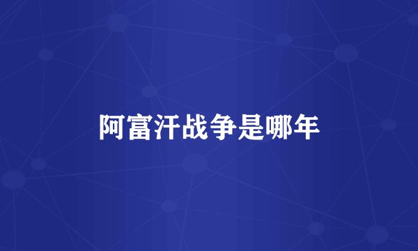 阿富汗战争是哪年