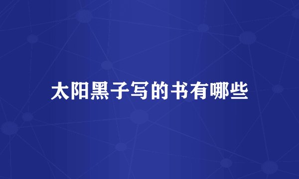 太阳黑子写的书有哪些