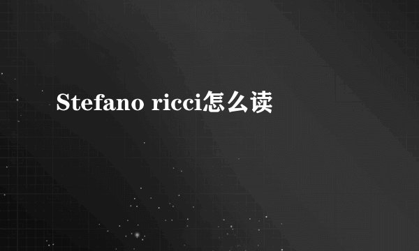 Stefano ricci怎么读