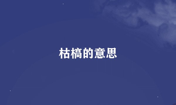 枯槁的意思