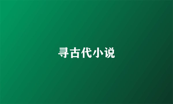 寻古代小说