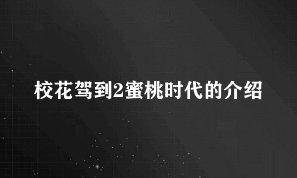 校花驾到2蜜桃时代的介绍