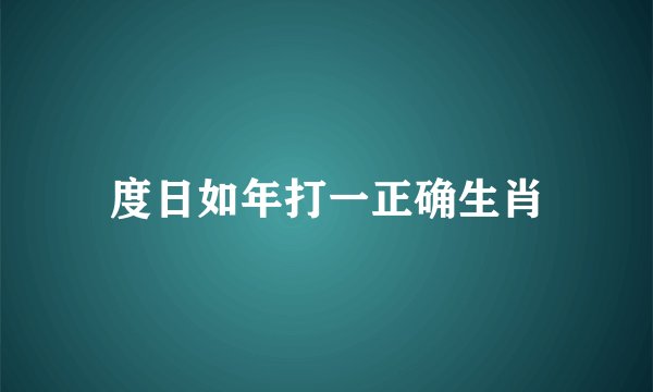 度日如年打一正确生肖