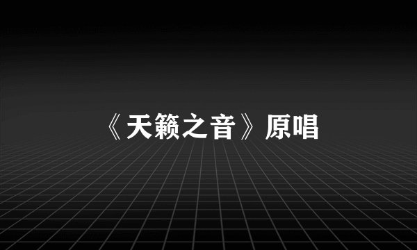 《天籁之音》原唱