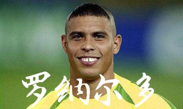 c罗是谁?罗纳尔多又是谁?
