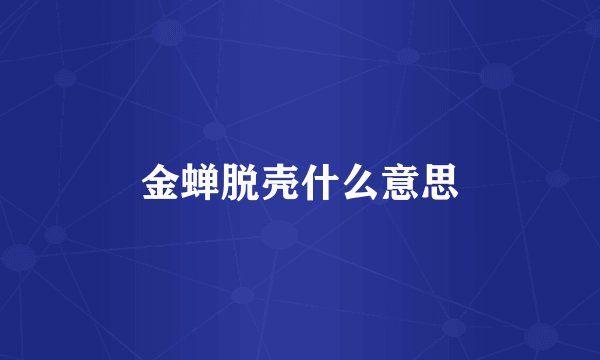 金蝉脱壳什么意思