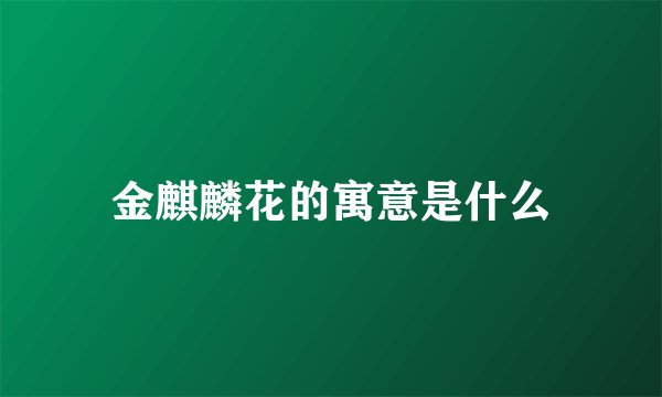 金麒麟花的寓意是什么