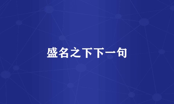 盛名之下下一句