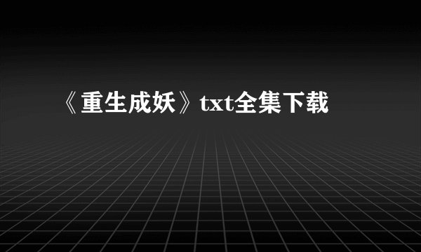 《重生成妖》txt全集下载