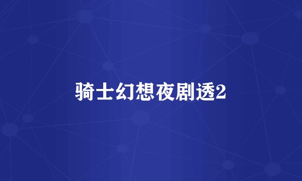 骑士幻想夜剧透2