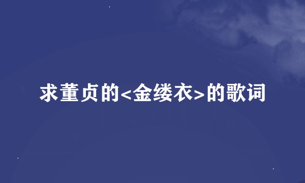 求董贞的<金缕衣>的歌词