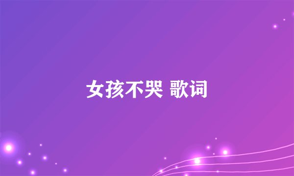 女孩不哭 歌词