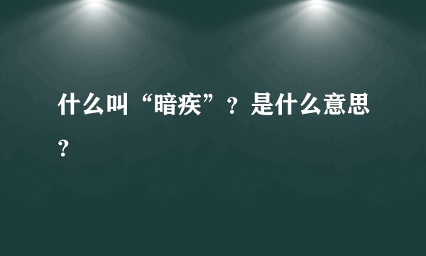 什么叫“暗疾”？是什么意思？