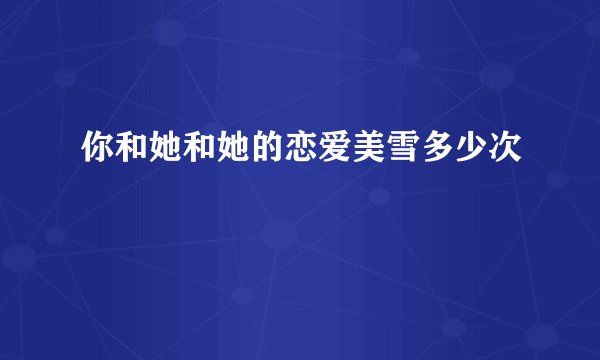 你和她和她的恋爱美雪多少次